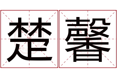 楚馨名字寓意