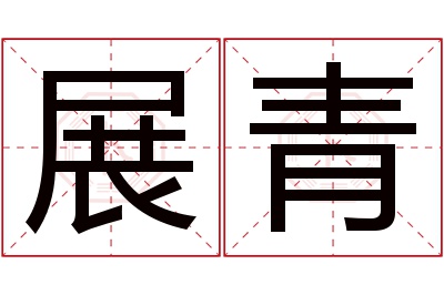 展青名字寓意