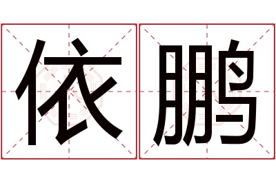 依鹏名字寓意 依鹏名字寓意