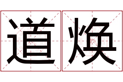道焕名字寓意 道焕名字寓意