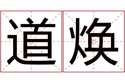 道焕名字寓意