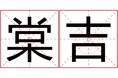 棠吉名字寓意