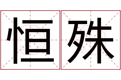 恒殊名字寓意 恒殊名字寓意