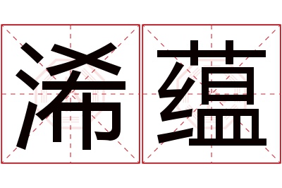 浠蕴名字寓意