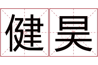 健昊名字寓意
