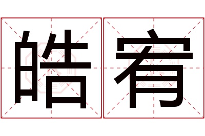 皓宥名字寓意