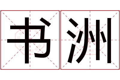 书洲名字寓意 书洲名字寓意