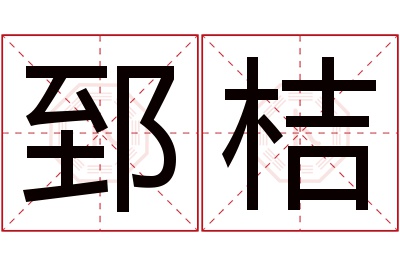 郅桔名字寓意 郅桔名字寓意