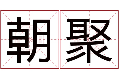 朝聚名字寓意