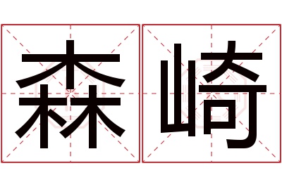 森崎名字寓意