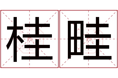 桂畦名字寓意