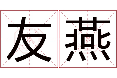 友燕名字寓意