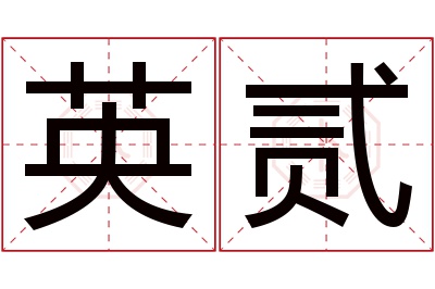 英贰名字寓意 英贰名字寓意