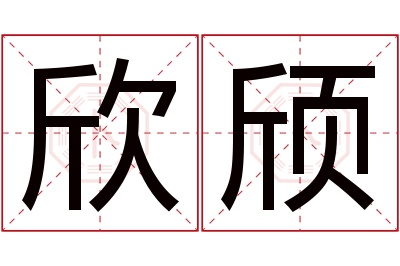 欣颀名字寓意