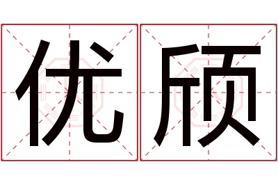 优颀名字寓意 优颀名字寓意