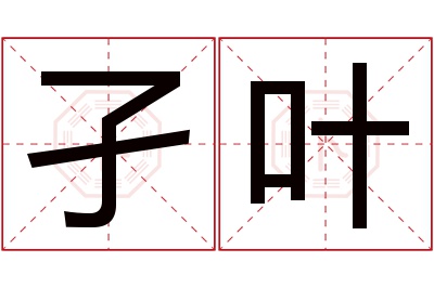 孑叶名字寓意