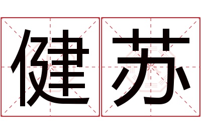 健苏名字寓意 健苏名字寓意