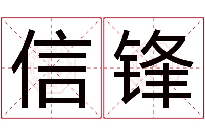 信锋名字寓意