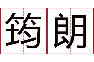 筠朗名字寓意