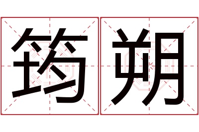 筠朔名字寓意