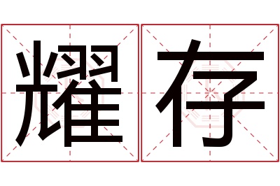 耀存名字寓意 耀存名字寓意