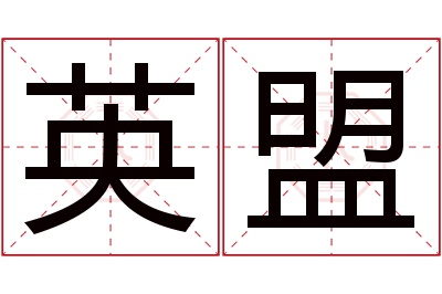 英盟名字寓意