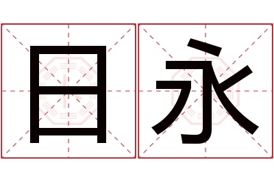 日永名字寓意 日永名字寓意
