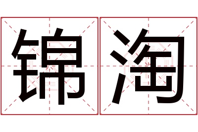 锦淘名字寓意