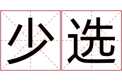 少选名字寓意