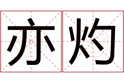 亦灼名字寓意