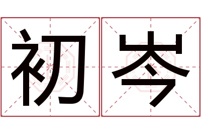 初岑名字寓意