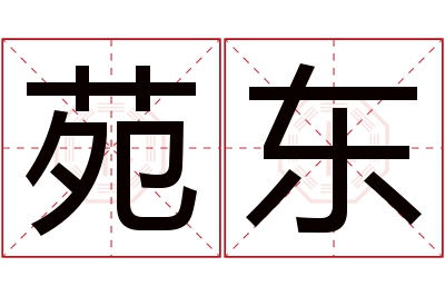 苑东名字寓意