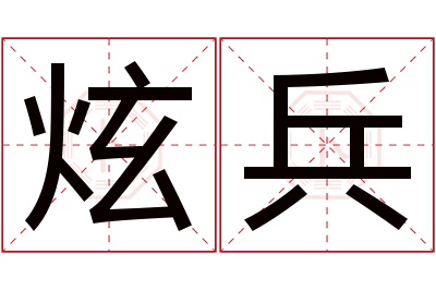 炫兵名字寓意