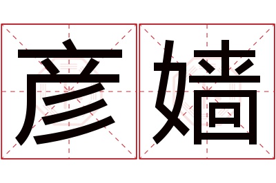 彦嫱名字寓意