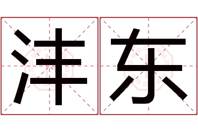 沣东名字寓意