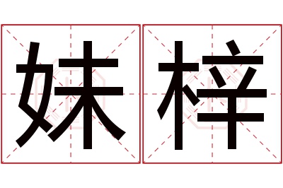 妹梓名字寓意