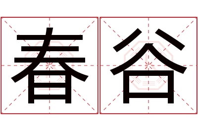 春谷名字寓意