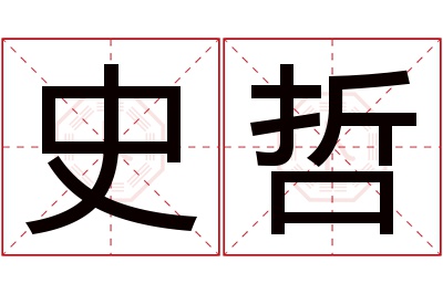 史哲名字寓意 史哲名字寓意