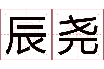 辰尧名字寓意