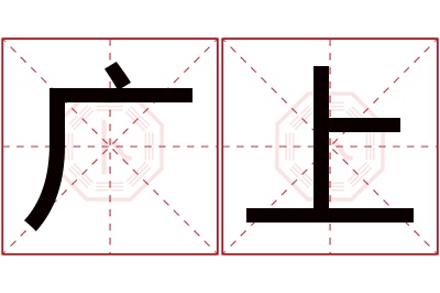 广上名字寓意 广上名字寓意