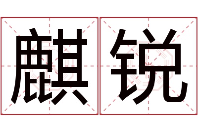 麒锐名字寓意 麒锐名字寓意