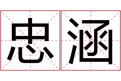 忠涵名字寓意