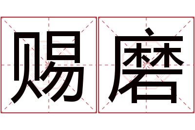 赐磨名字寓意 赐磨名字寓意