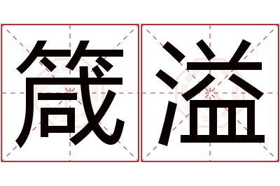 箴溢名字寓意 箴溢名字寓意