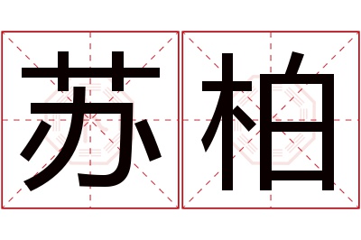 苏柏名字寓意