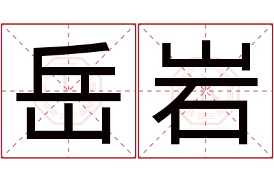 岳岩名字寓意