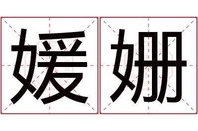 媛姗名字寓意