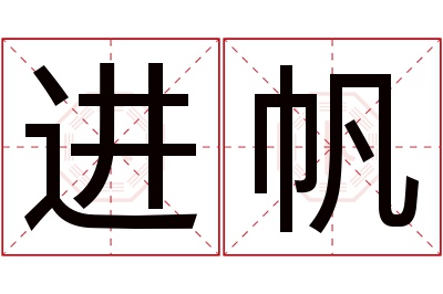 进帆名字寓意