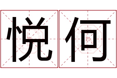 悦何名字寓意