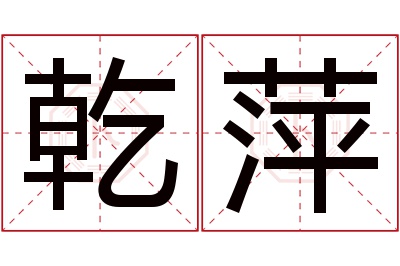 乾萍名字寓意 乾萍名字寓意